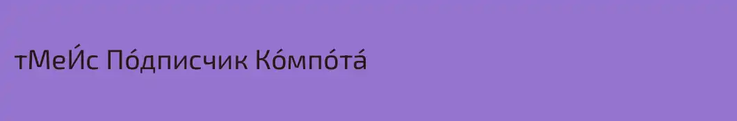 тМеИ́с По́дписчик Ко́мпо́та́